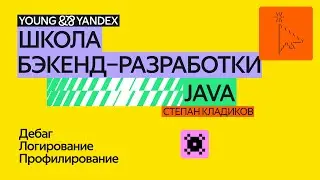 Дебаг, логирование, профилирование – ШБР 2024 Java