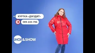 Куртка «Джудит». Shop & Show (Мода)