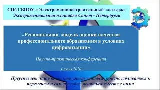 НПК «Региональная модель оценки качества профессионального образования в условиях цифровизации»