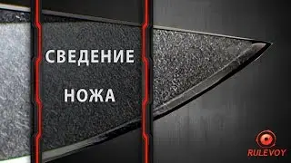 Сведение ножа