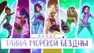 Клуб Винкс 🌊 Тайна Морской Бездны - Обзор мультфильма🔮