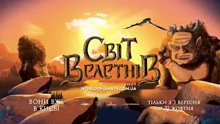 Світ Велетнів| 3.09-31.10| Голосіївський парк