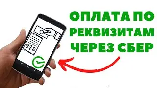 Как Оплатить по Реквизитам через Сбербанк Онлайн