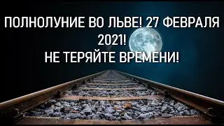 🕉#ПОЛНОЛУНИЕ ВО ЛЬВЕ 27 ФЕВРАЛЯ 2021🕉НЕ ТЕРЯЙТЕ ВРЕМЕНИ ☝️