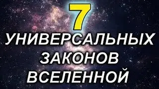 7 УНИВЕРСАЛЬНЫХ ЗАКОНОВ ВСЕЛЕННОЙ!