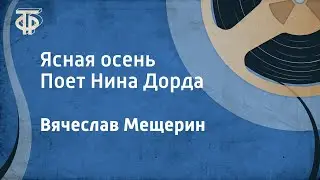 Вячеслав Мещерин. Ясная осень. Поет Нина Дорда (1957)