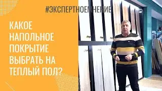 Какое напольное покрытие выбрать на теплый пол?