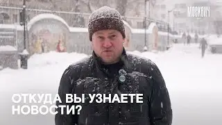 Откуда москвичи узнают новости