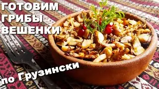 Грибы по Грузински