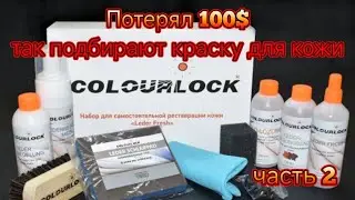 Потерял на ровном месте 100$ краску для кожи в Беларуси невозможно подобрать COLOURLOCK LEDERZENTRUM