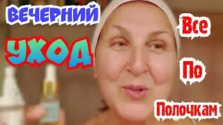 Вечерний уход за зрелой кожей лица ПОСЛЕ МАСКИ/ Как это делаю я