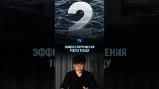 Эффект погружения текста под воду в фотошопе | Photoshop tutorial