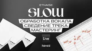 etnaise - Slow 🎙 Вокал: обработка и сведение (урок Melodyne) / Мастеринг / Ableton / Плагины