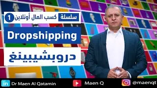 دروبشيبينغ (Dropshipping)