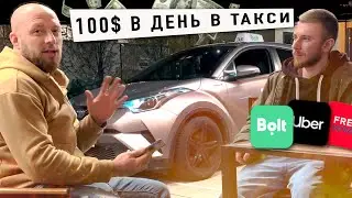 КАК УСТРОИТЬСЯ В ТАКСИ в ВАРШАВЕ за 10 МИНУТ? Легальная работа в UBER , Bolt Taxi и Free NOW !