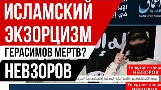 Битва религии с цивилизацией. Опыты академика Кадырова. Белгород сдан. Герасимов жив?