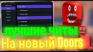 Лучший Чит на Обновлённый Doors | Скрипт на Дорс в Роблокс