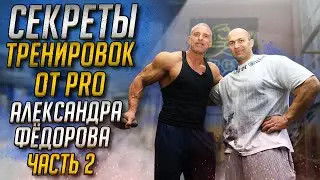 Секреты тренировок от PRO Александра Фёдорова часть 2