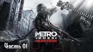 Metalrus - Часть 01. Прохождение игры Metro 2033 Redux [ЗОРманияPlay] [18+]