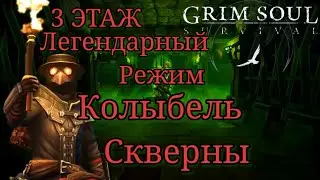 3 ЭТАЖ КОЛЫБЕЛЬ СКВЕРНЫ ЛЕГЕНДАРНЫЙ РЕЖИМ Grim Soul Грим Соул