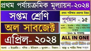 Class 7 All Subjects First Unit test 2024 Question & Answer / Class 7 1st Unit Test Question Paper