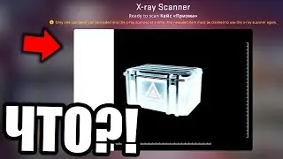 ДОБАВИЛИ X-RAY ДЛЯ КЕЙСОВ, ЧТОБЫ ВИДЕТЬ ДРОП ЗАРАНЕЕ! НОВОЕ ТАЙНОЕ ОБНОВЛЕНИЕ КС ГО