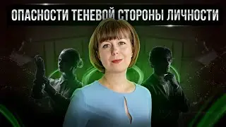 Опасности теневой стороны личности. Как возникает Тень личности.