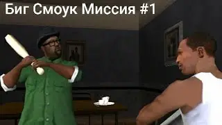 ПРОХОЖДЕНИЕ GTA: San Andreas |Биг Смоук| #1