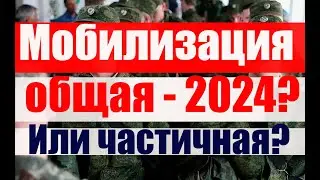 Общая мобилизация в 2024 году. Или частичная? #армия #призыв #военкомат #мобилизация