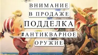 Подделки антикварного оружия 1