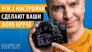 Эти 2 настройки фотоаппарата сделают снимки гораздо лучше. Новичкам