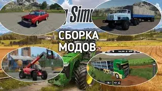 НОВАЯ Готовая сборка модов для Farming Simulator 2020 на Android | Моды для FS 20 | Сборка модов