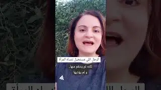 الرجل اللي مستحيل تنساه المرأة