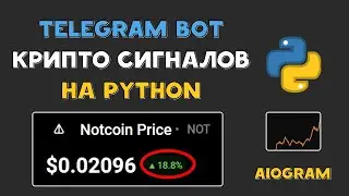 Крипто TELEGRAM BOT Сигналов на Python AIOgram для NotCoin