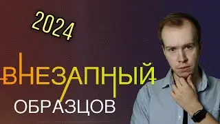 ВНЕЗАПНЫЙ Образцов: первый в 2024-м году // Ответы на вопросы