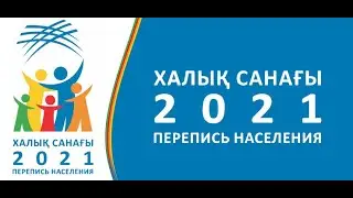 Перепись населения Казахстана 2021 - военная разведывательная операция.