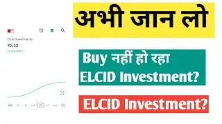 अभी जान लो 😱 क्यों Buy नहीं हो रहा ELCID Investment?🤔 NEXT TRADED PRICE?🤔 ELCID INVESTMENT SHARE