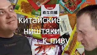 ЗАКУСКИ / ЗАКУСКИ К ПИВУ / КИТАЙСКИЕ СНЕКИ