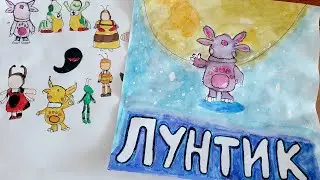 ИГРОВАЯ КНИГА ЛУНТИК 2ЧАСТЬ /КАК СДЕЛАТЬ ИГРОВУЮ КНИГУ ЛУНТИК!!!