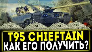 T95/FV4201 Chieftain - КАК ЕГО ПОЛУЧИТЬ? WOT