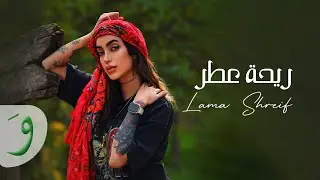 Lama Shreif - Rihet Otor [Official Music Video] (2022) / لمى شريف - ريحة عطر