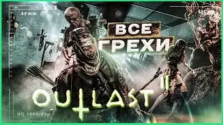 ВСЕ ГРЕХИ И ЛЯПЫ ИГРЫ 