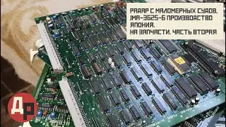 КМ Конденсаторы в Радаре JMA-3625-6 родом из Японии Часть II