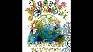 Эдуард Успенский. Гарантийные человечки
