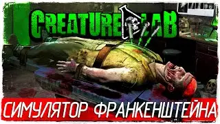 Creature Lab - СИМУЛЯТОР ФРАНКЕНШТЕЙНА! [Обзор / Первый взгляд на русском]