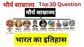 मौर्य साम्राज्य से संबंधित महत्वपूर्ण प्रश्न|मौर्य साम्राज्य|मौर्य काल का इतिहास| Ancient History