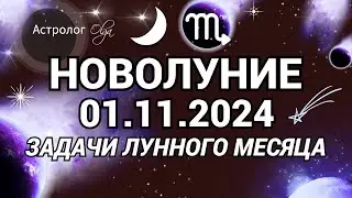 🌙НОВОЛУНИЕ ♏01.11.2024 ⭐ТРАНСФОРМАЦИЙ НЕ ИЗБЕЖАТЬ. ГОРОСКОП. Olga Astrology© #новолуние #скорпион