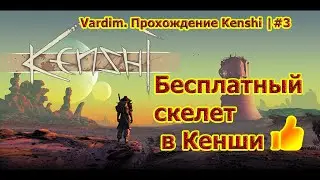 Vardim. Прохождение игры Kenshi. 3. 💪💀Увеличиваем производство и у нас бесплатный скелет!