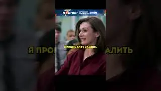 Случайно отправила секрет босса всем работникам 😳 
