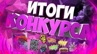 ИТОГИ КОНКУРСА НА 2 ПИАРА В НАЧАЛЕ ВИДЕО! III 1 ПОБЕДИТЕЛЬ!